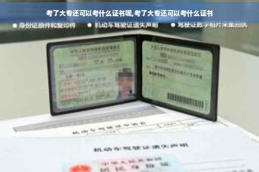 考了大专还可以考什么证书呢,考了大专还可以考什么证书