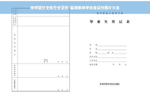 神学院毕业有毕业证吗-基督教神学毕业证书图片大全