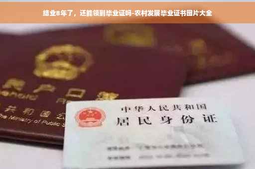 结业8年了，还能领到毕业证吗-农村发展毕业证书图片大全