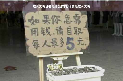 成人大专证书是什么样的,什么是成人大专