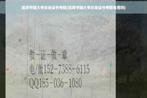 技师学院大专毕业证书考研(技师学院大专毕业证书考研有用吗)