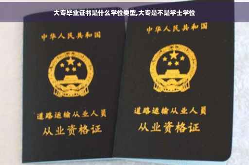大专毕业证书是什么学位类型,大专是不是学士学位