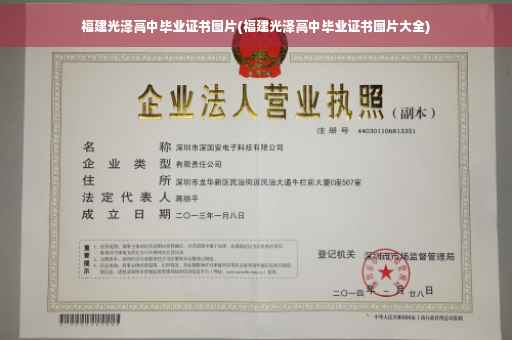 福建光泽高中毕业证书图片(福建光泽高中毕业证书图片大全)