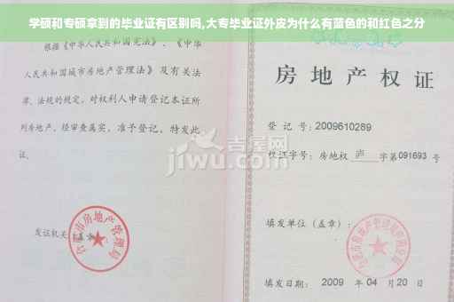 学硕和专硕拿到的毕业证有区别吗,大专毕业证外皮为什么有蓝色的和红色之分