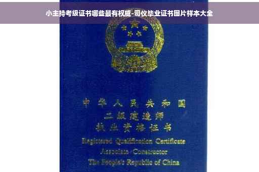 小主持考级证书哪些最有权威-司仪毕业证书图片样本大全