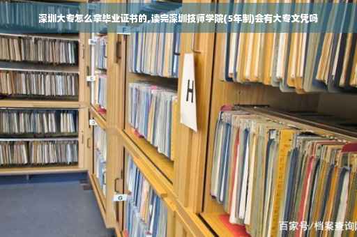 深圳大专怎么拿毕业证书的,读完深圳技师学院(5年制)会有大专文凭吗