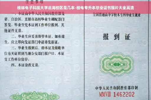 桂林电子科技大学北海校区是几本-桂电专升本毕业证书图片大全高清