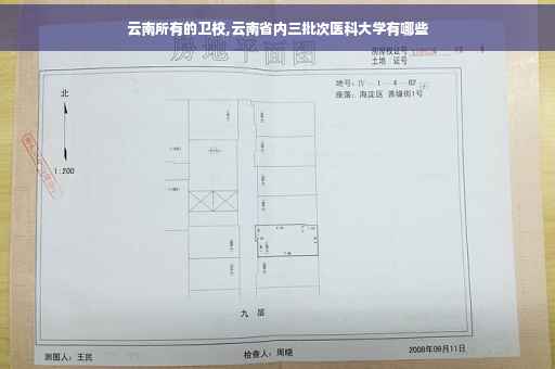 云南所有的卫校,云南省内三批次医科大学有哪些