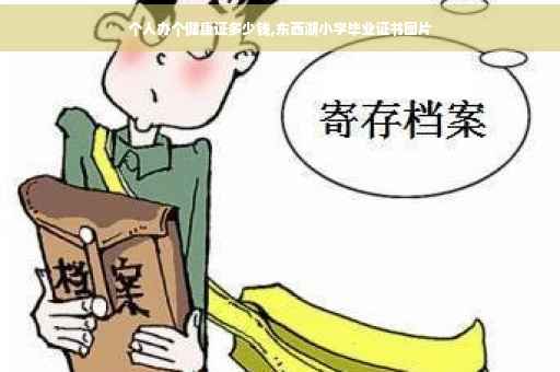 个人办个健康证多少钱,东西湖小学毕业证书图片
