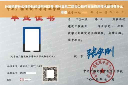 计算机有什么性价比的证书可以考,考计算机二级办公软件高级应用技术证书有什么用途