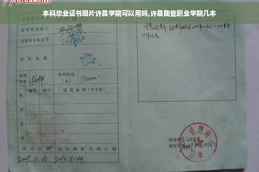 本科毕业证书图片许昌学院可以用吗,许昌陶瓷职业学院几本