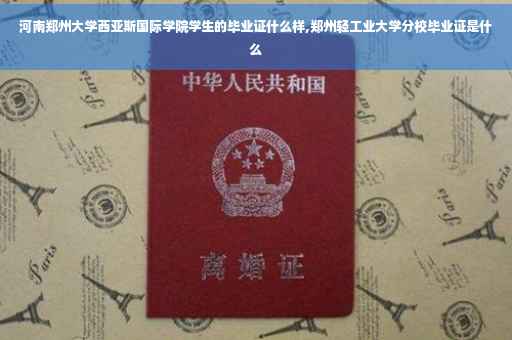河南郑州大学西亚斯国际学院学生的毕业证什么样,郑州轻工业大学分校毕业证是什么