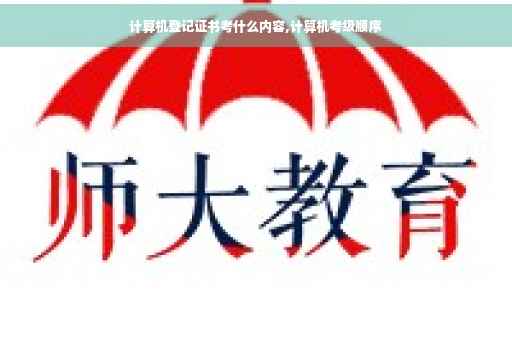 计算机登记证书考什么内容,计算机考级顺序