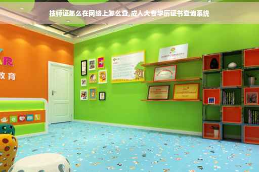 技师证怎么在网络上怎么查,成人大专学历证书查询系统