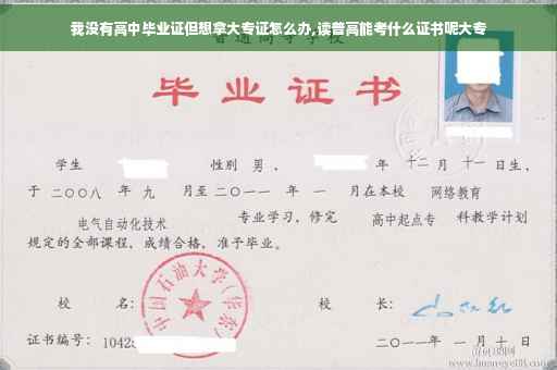 我没有高中毕业证但想拿大专证怎么办,读普高能考什么证书呢大专