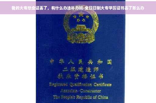 我的大专毕业证丢了，有什么办法补办吗-全日日制大专学历证书丢了怎么办