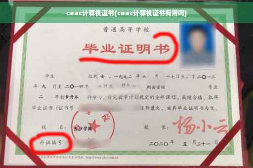 ceac计算机证书(ceac计算机证书有用吗)
