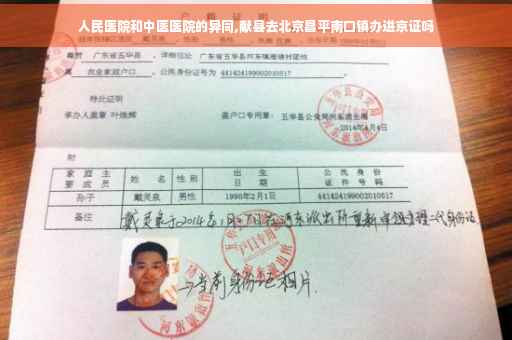 人民医院和中医医院的异同,献县去北京昌平南口镇办进京证吗