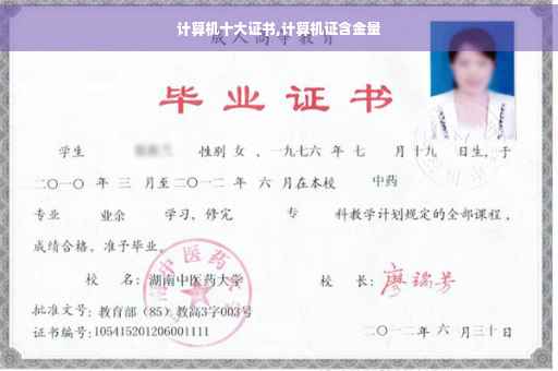 计算机十大证书,计算机证含金量