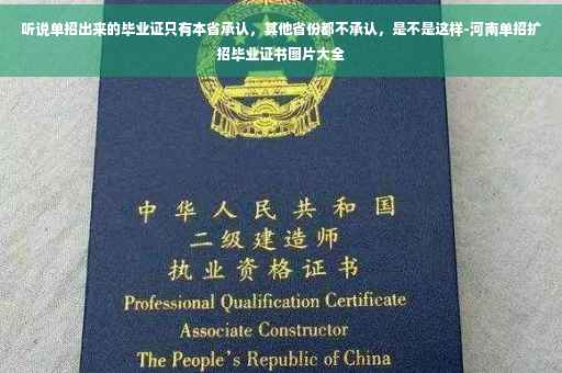 听说单招出来的毕业证只有本省承认，其他省份都不承认，是不是这样-河南单招扩招毕业证书图片大全