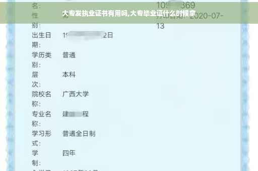 大专发执业证书有用吗,大专毕业证什么时候拿