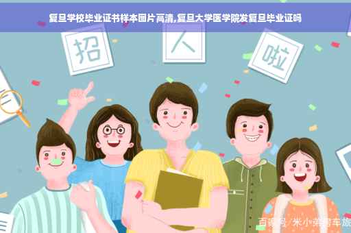 复旦学校毕业证书样本图片高清,复旦大学医学院发复旦毕业证吗