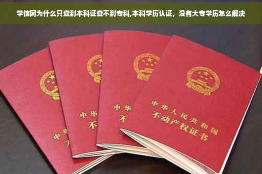 学信网为什么只查到本科证查不到专科,本科学历认证，没有大专学历怎么解决