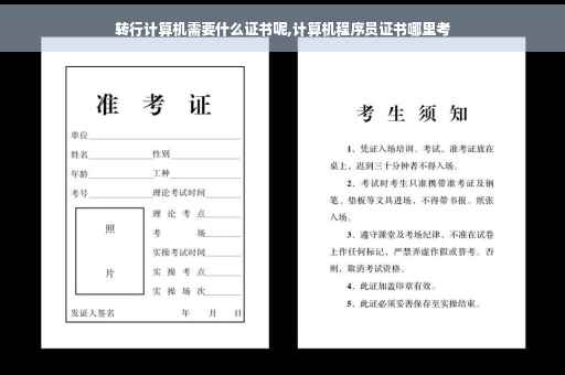 转行计算机需要什么证书呢,计算机程序员证书哪里考