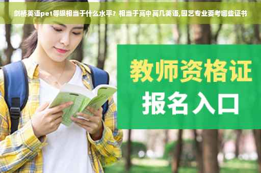 剑桥英语pet等级相当于什么水平？相当于高中高几英语,园艺专业要考哪些证书