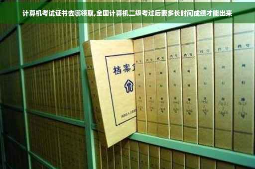 计算机考试证书去哪领取,全国计算机二级考过后要多长时间成绩才能出来