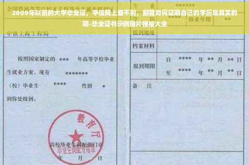 2000年以前的大学毕业证，学信网上查不到，那我如何证明自己的学历是真实的呢-毕业证书示例图片模板大全