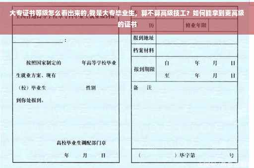 大专证书等级怎么看出来的,我是大专毕业生，算不算高级技工？如何能拿到更高级的证书