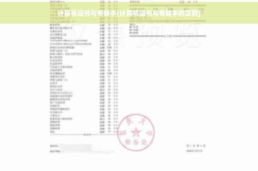 计算机证书与专转本(计算机证书与专转本的区别)