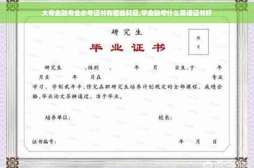 大专金融专业必考证书有哪些科目,学金融考什么英语证书好