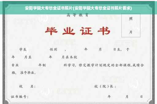 安阳学院大专毕业证书照片(安阳学院大专毕业证书照片要求)
