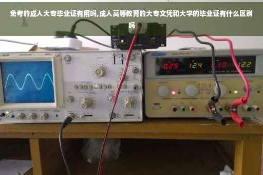 免考的成人大专毕业证有用吗,成人高等教育的大专文凭和大学的毕业证有什么区别吗