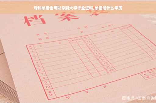 专科单招也可以拿到大学毕业证吗,单招是什么学历