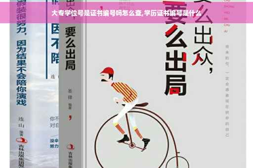 大专学位号是证书编号吗怎么查,学历证书编号是什么
