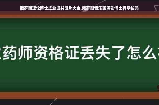 俄罗斯理论博士毕业证书图片大全,俄罗斯音乐表演副博士有学位吗