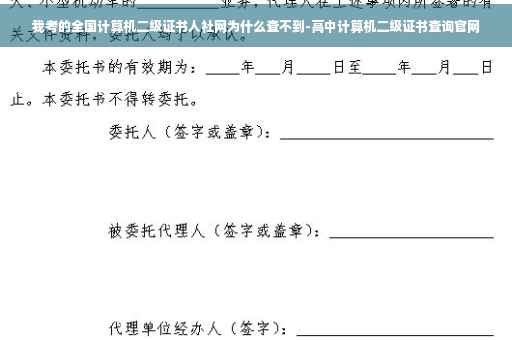 我考的全国计算机二级证书人社网为什么查不到-高中计算机二级证书查询官网