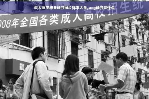 藏大医学毕业证书图片样本大全,acg证书是什么
