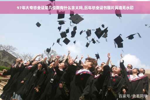 97年大专毕业证是几位数有什么含义吗,历年毕业证书图片高清无水印