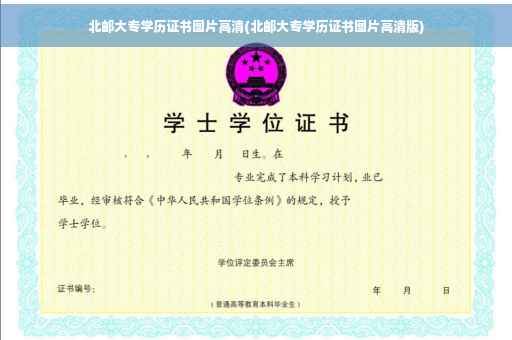 北邮大专学历证书图片高清(北邮大专学历证书图片高清版)