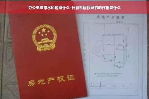 办公电脑带水印说明什么-计算机版权证书的作用是什么