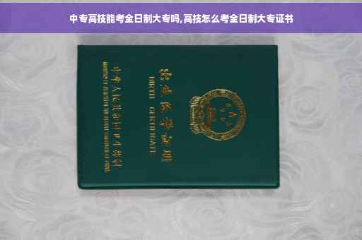 中专高技能考全日制大专吗,高技怎么考全日制大专证书