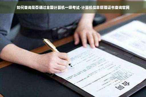 如何查询是否通过全国计算机一级考试-计算机信息管理证书查询官网
