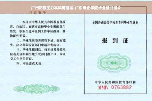 广州花都民办本科有哪些,广东培正学院毕业证书图片