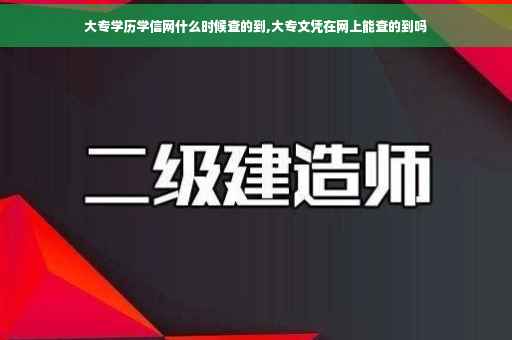 大专学历学信网什么时候查的到,大专文凭在网上能查的到吗