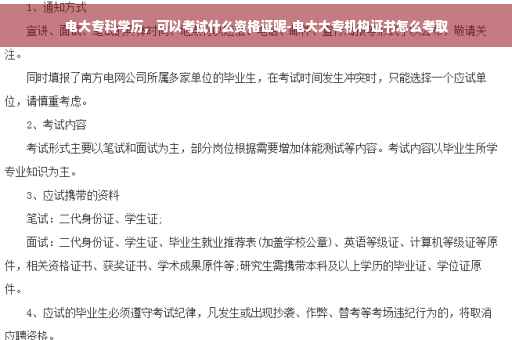 电大专科学历，可以考试什么资格证呢-电大大专机构证书怎么考取