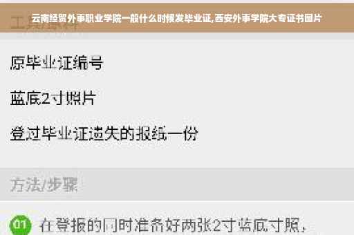 云南经贸外事职业学院一般什么时候发毕业证,西安外事学院大专证书图片